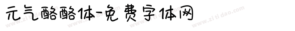 元气酪酪体字体转换