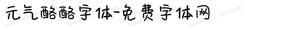 元气酪酪字体字体转换