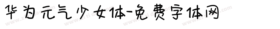 华为元气少女体字体转换