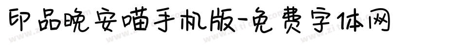 印品晚安喵手机版字体转换