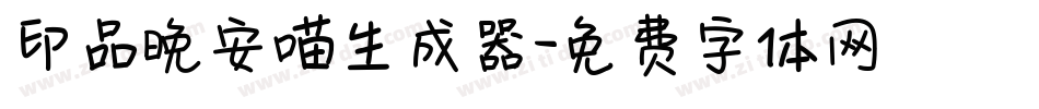 印品晚安喵生成器字体转换
