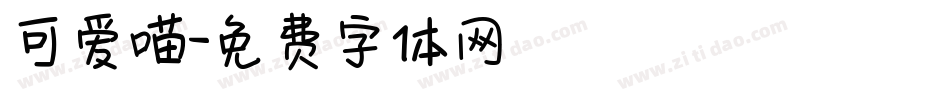 可爱喵字体转换
