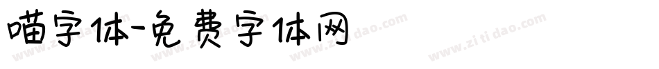 喵字体字体转换