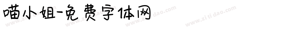 喵小姐字体转换