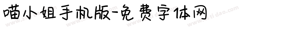 喵小姐手机版字体转换