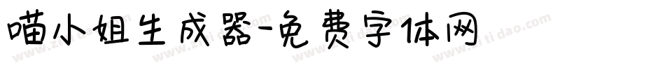 喵小姐生成器字体转换