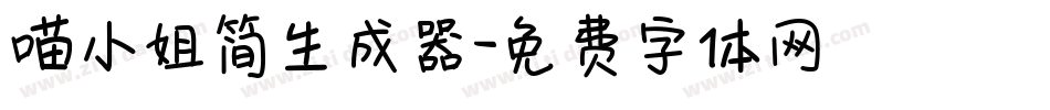 喵小姐简生成器字体转换