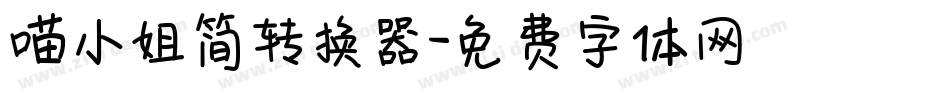 喵小姐简转换器字体转换