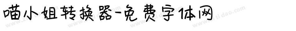 喵小姐转换器字体转换