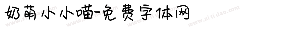 奶萌小小喵字体转换