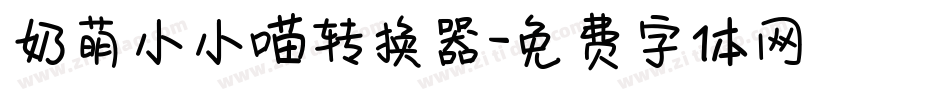 奶萌小小喵转换器字体转换