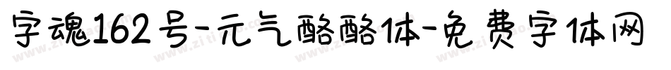 字魂162号-元气酪酪体字体转换