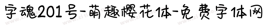 字魂201号-萌趣樱花体字体转换