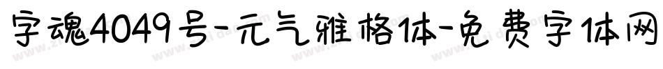 字魂4049号-元气雅格体字体转换