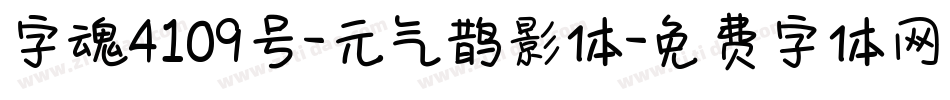 字魂4109号-元气鹊影体字体转换