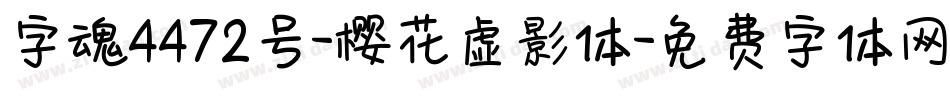 字魂4472号-樱花虚影体字体转换