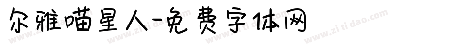 尔雅喵星人字体转换