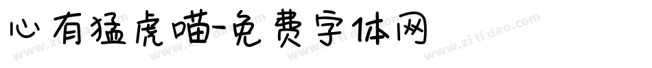 心有猛虎喵字体转换