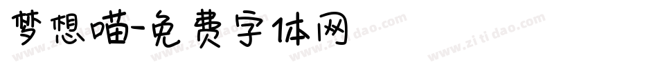 梦想喵字体转换
