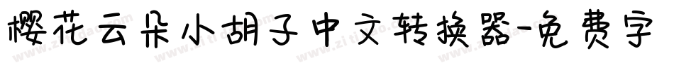 樱花云朵小胡子中文转换器字体转换