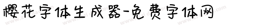 樱花字体生成器字体转换
