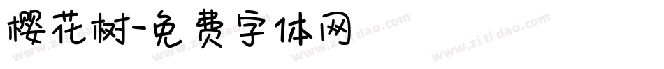 樱花树字体转换