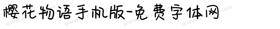 樱花物语手机版字体转换