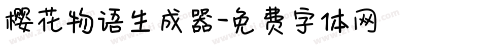 樱花物语生成器字体转换