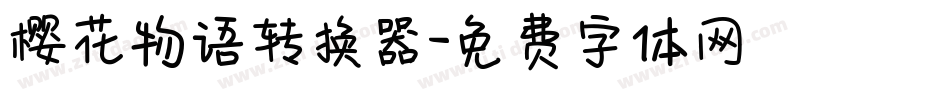 樱花物语转换器字体转换