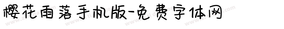 樱花雨落手机版字体转换