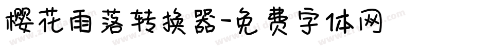 樱花雨落转换器字体转换