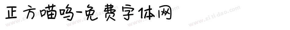 正方喵呜字体转换
