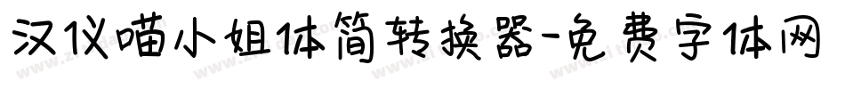 汉仪喵小姐体简转换器字体转换