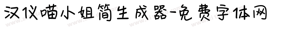 汉仪喵小姐简生成器字体转换