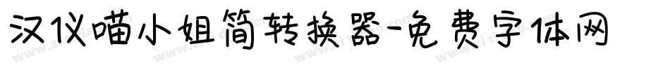 汉仪喵小姐简转换器字体转换