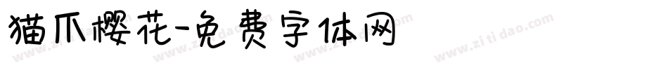 猫爪樱花字体转换