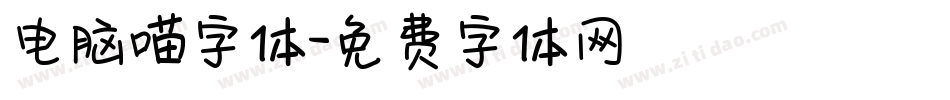 电脑喵字体字体转换