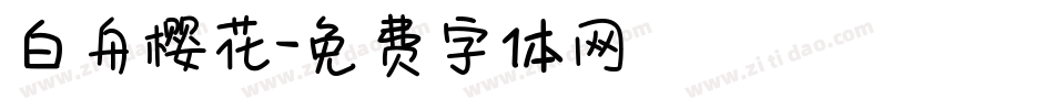 白舟樱花字体转换