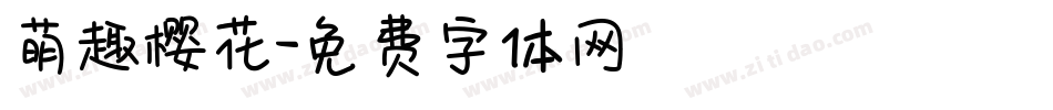 萌趣樱花字体转换