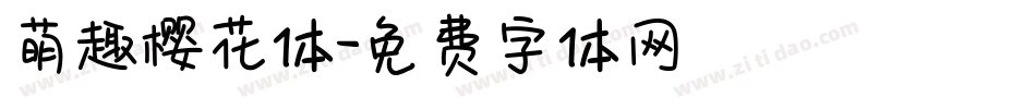 萌趣樱花体字体转换