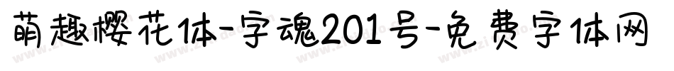 萌趣樱花体-字魂201号字体转换