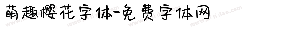 萌趣樱花字体字体转换