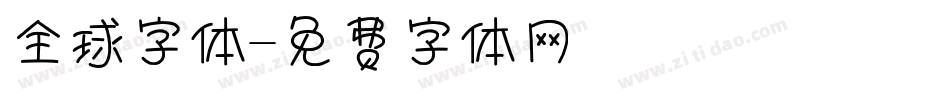 全球字体字体转换