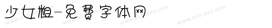 少女粗字体转换