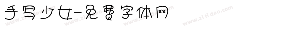 手写少女字体转换