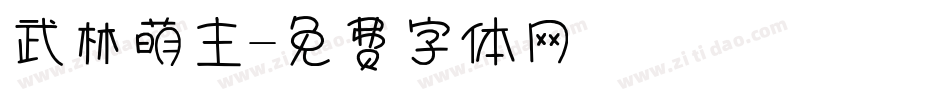 武林萌主字体转换