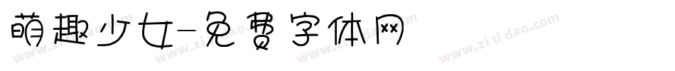 萌趣少女字体转换