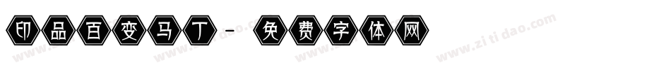 印品百变马丁字体转换