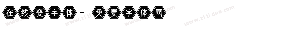 在线变字体字体转换