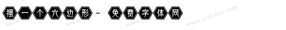 摆一个六边形字体转换